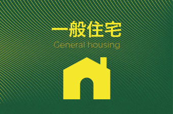 ハウスクリーニング 一般住宅
