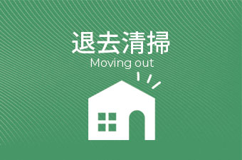 ハウスクリーニング 撤去清掃