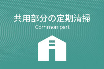 ハウスクリーニング 共用部分の定期清掃
